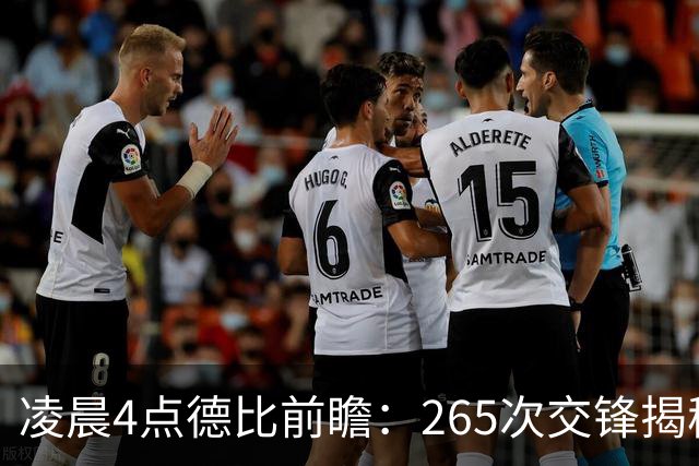 凌晨4点德比前瞻：265次交锋揭秘与伤病危机