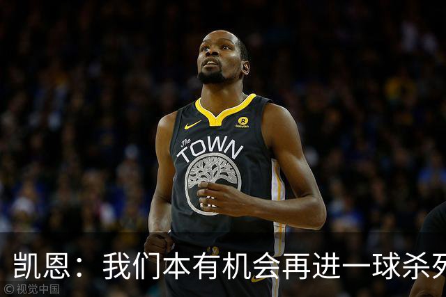 凯恩：我们本有机会再进一球杀死比赛；平局是公平的结果