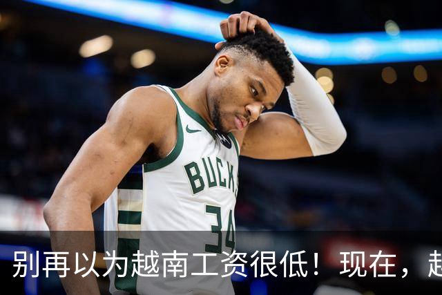 别再以为越南工资很低！现在，越南工厂在疯狂挖国内老师傅