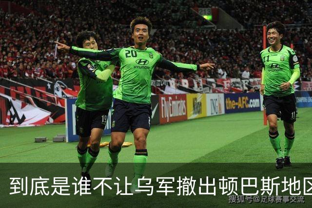 到底是谁不让乌军撤出顿巴斯地区？英国分析师抛出颠覆性判断：乌军撤出顿巴斯地区的决定权，并不完全握在泽连斯基手里