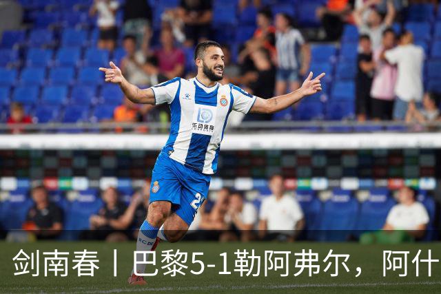 剑南春丨巴黎5-1勒阿弗尔，阿什拉夫帽子戏法&双助攻，霍茨传射