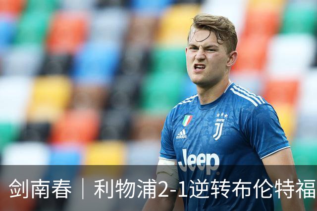 剑南春｜利物浦2-1逆转布伦特福德，伊萨克、穆尼奥斯建功，小蜜蜂两人染红