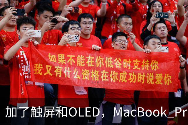 加了触屏和OLED，MacBook Pro续航一点没掉