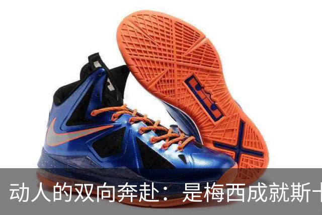 动人的双向奔赴：是梅西成就斯卡洛尼，还是斯卡洛尼成就梅西？