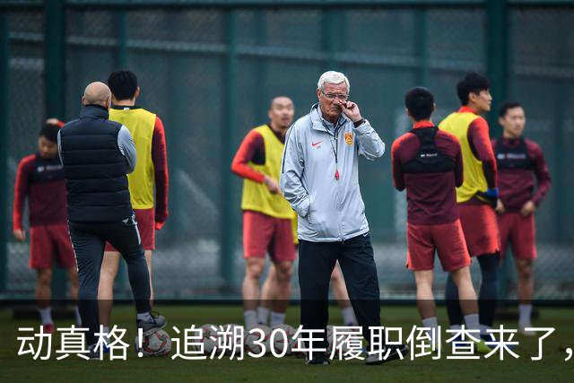 动真格！追溯30年履职倒查来了，这4类人要当心！