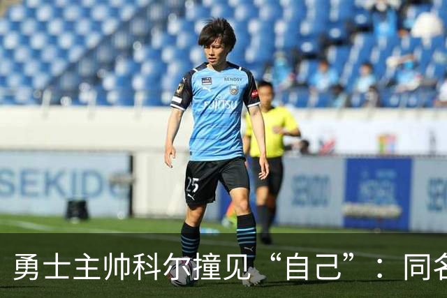 勇士主帅科尔撞见“自己”：同名同姓还同为教练