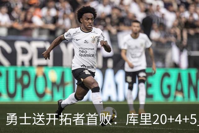勇士送开拓者首败：库里20+4+5 利拉德23分杨瀚森6+7+2