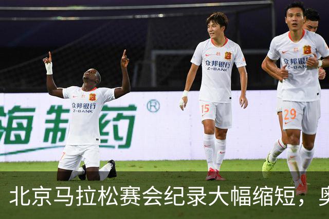 北京马拉松赛会纪录大幅缩短，奥运冠军托拉2小时3分10秒冲线