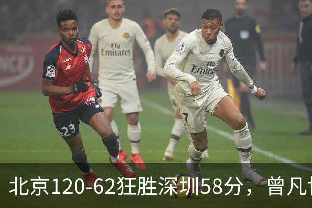 北京120-62狂胜深圳58分，曾凡博19+7，沃特斯三分8中7，贺希宁10分