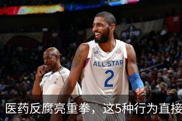 医药反腐亮重拳，这5种行为直接坐牢！