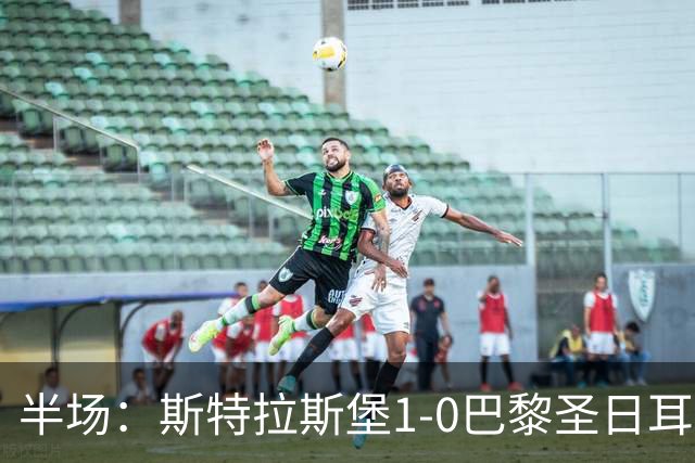 半场：斯特拉斯堡1-0巴黎圣日耳曼，雷纳冷射近角破门