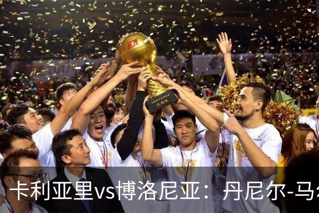 卡利亚里vs博洛尼亚：丹尼尔-马尔蒂尼、温克斯首发，贝尔纳代斯基、达米安出战
