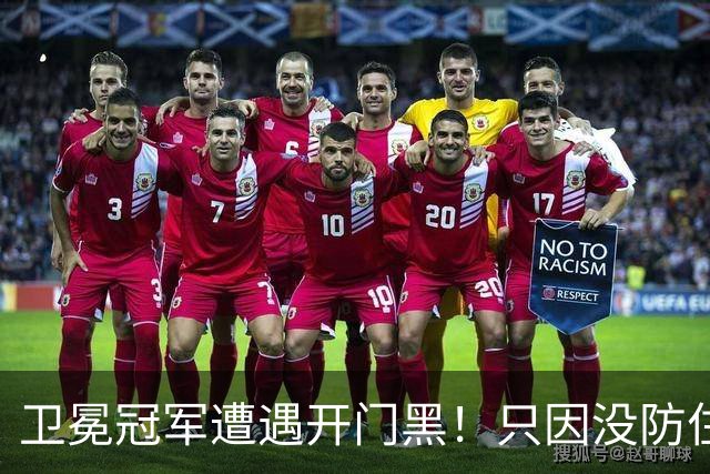 卫冕冠军遭遇开门黑！只因没防住五星76人？最大短板或是他