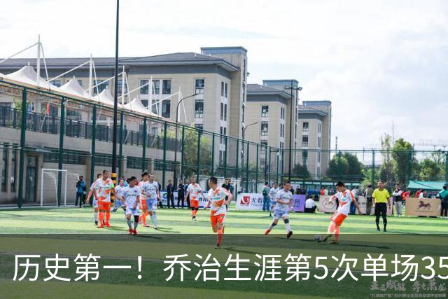 历史第一！乔治生涯第5次单场35分+5断+5记三分