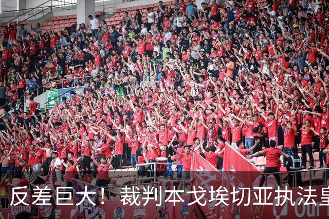 反差巨大！裁判本戈埃切亚执法皇马、巴萨红牌数据曝光，巴萨对手 11 红，皇马本方 5 红！