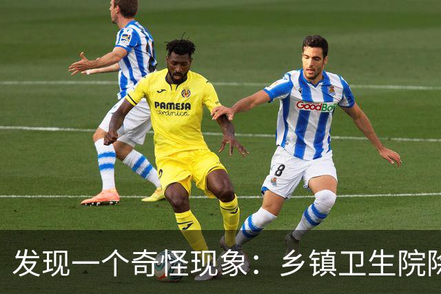 发现一个奇怪现象：乡镇卫生院除了没有病人，真的其他什么都有？