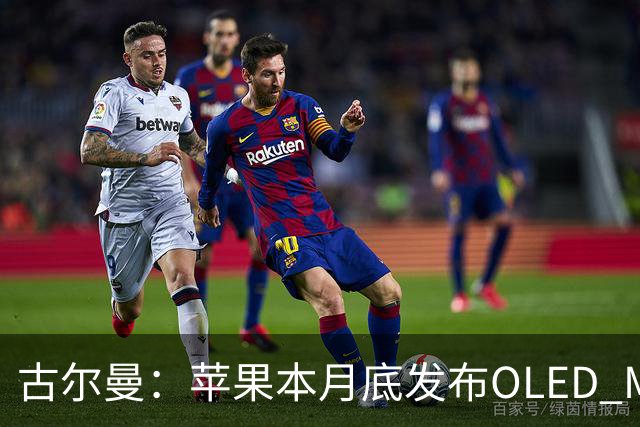 古尔曼：苹果本月底发布OLED MacBook Pro、M6设备及iPad mini 8，11月6日上市