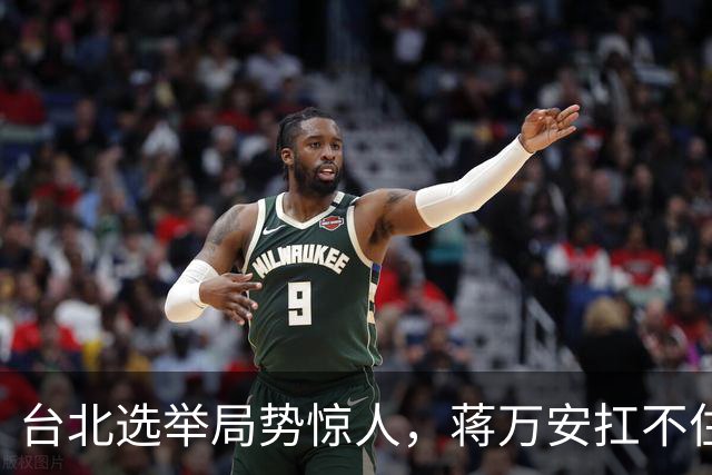 台北选举局势惊人，蒋万安扛不住绿营第一击，郑丽文该大显身手了