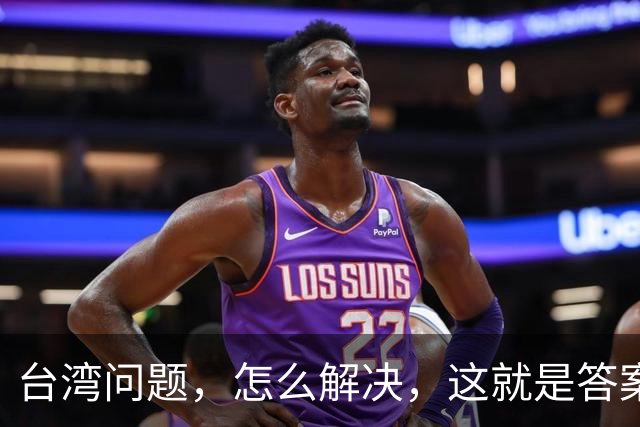 台湾问题，怎么解决，这就是答案！