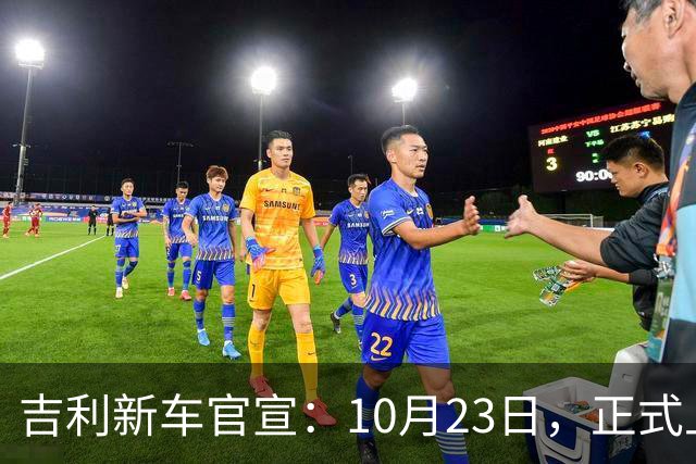 吉利新车官宣：10月23日，正式上市 ！