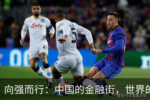 向强而行：中国的金融街，世界的金融街
