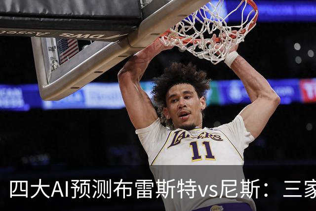四大AI预测布雷斯特vs尼斯：三家看好主胜，一家看平局