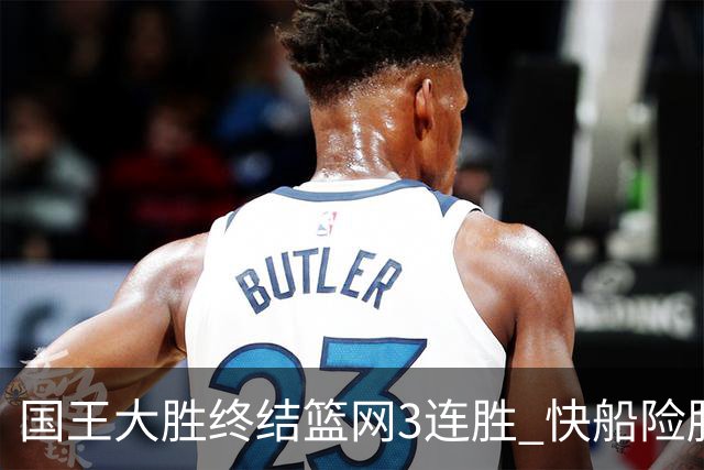 国王大胜终结篮网3连胜 快船险胜开拓者4连胜