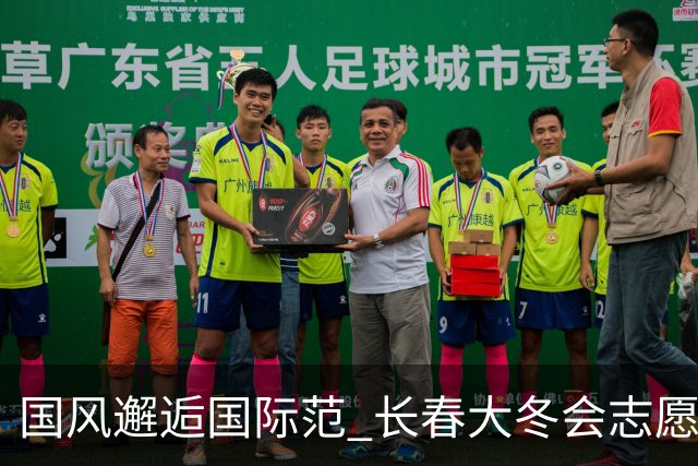 国风邂逅国际范 长春大冬会志愿者秀青春风采