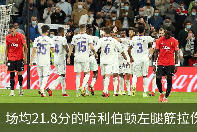 场均21.8分的哈利伯顿左腿筋拉伤，步行者才刚2胜2负