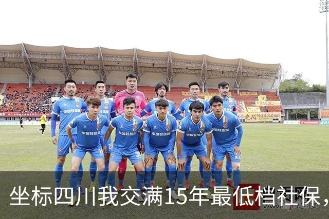 坐标四川我交满15年最低档社保，看到退休金核算单那一刻，沉默了
