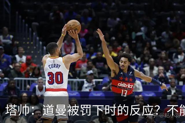 塔帅：道曼被罚下时的反应？不能赢球的时候，我他X都气炸了
