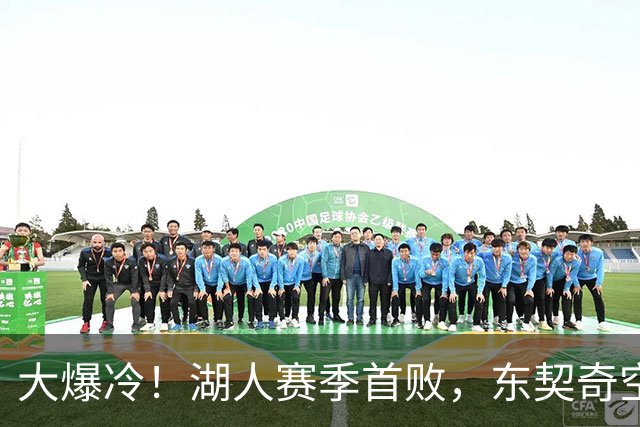 大爆冷！湖人赛季首败，东契奇空砍41+9+5，西部黑马诞生了