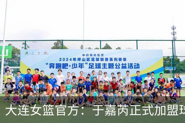 大连女篮官方：于嘉芮正式加盟球队 将身披19号战袍
