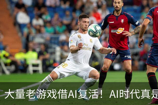 大量老游戏借AI复活！AI时代真是最好的游戏时代？