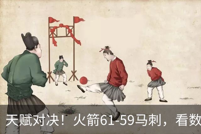 天赋对决！火箭61-59马刺，看数据：他是头号功臣！