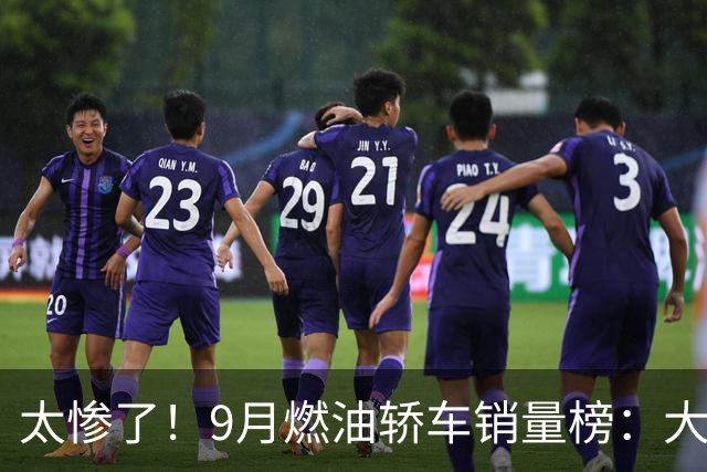 太惨了！9月燃油轿车销量榜：大众4车进前五，“神车”轩逸仅第11