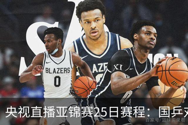 央视直播亚锦赛25日赛程：国乒对阵张本智和、张本美和，冲击4冠！