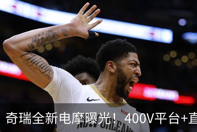 奇瑞全新电摩曝光！400V平台+直流快充，增程续航600km，2027年出