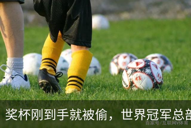 奖杯刚到手就被偷，世界冠军总部被洗劫一空！连电脑零件都拆走……法国多地爆发骚乱之际，马克龙夫妇被曝在席琳·迪翁演唱会包厢里跳舞