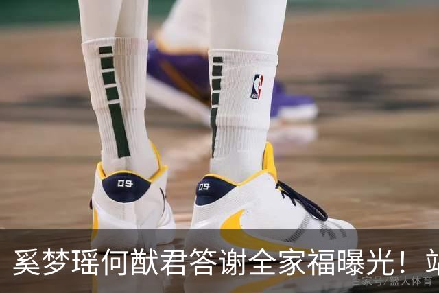 奚梦瑶何猷君答谢全家福曝光！站四太身边的样子，打了多少人的脸