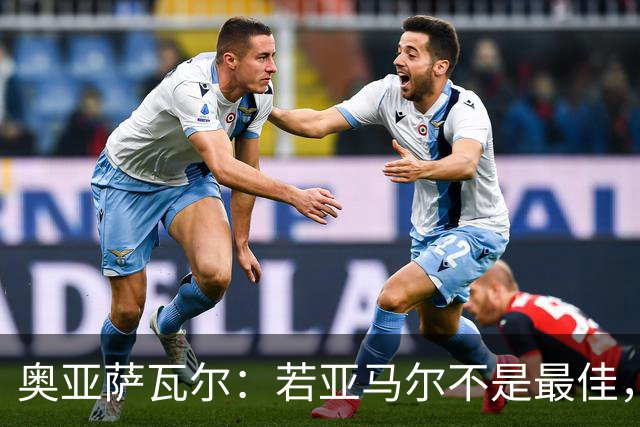 奥亚萨瓦尔：若亚马尔不是最佳，那也一定是最出色的球员之一
