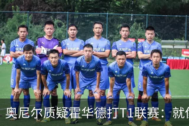 奥尼尔质疑霍华德打T1联赛：就像在健身房锻炼