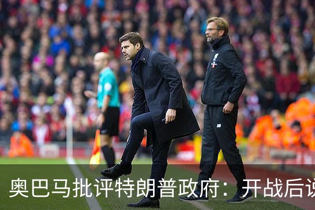 奥巴马批评特朗普政府：开战后说“这是最伟大战争”，但美国不仅没胜利，反而让伊朗有了控制霍尔木兹海峡“一票否决权”、战略地位更稳固