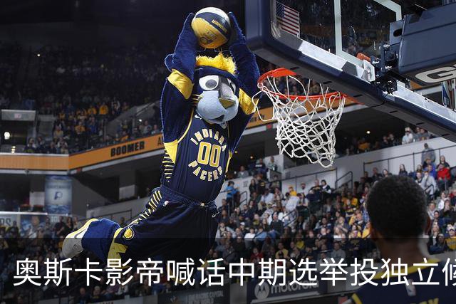 奥斯卡影帝喊话中期选举投独立候选人，网友怒批：太不负责任