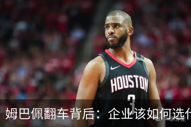 姆巴佩翻车背后：企业该如何选代言人？