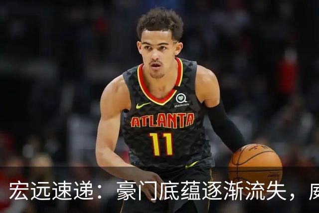宏远速递：豪门底蕴逐渐流失，威姆斯求职呼声高涨，杜锋回归的期待再度升温