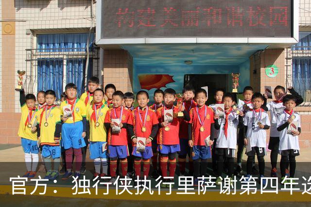 官方：独行侠执行里萨谢第四年选项，价值1743万美元