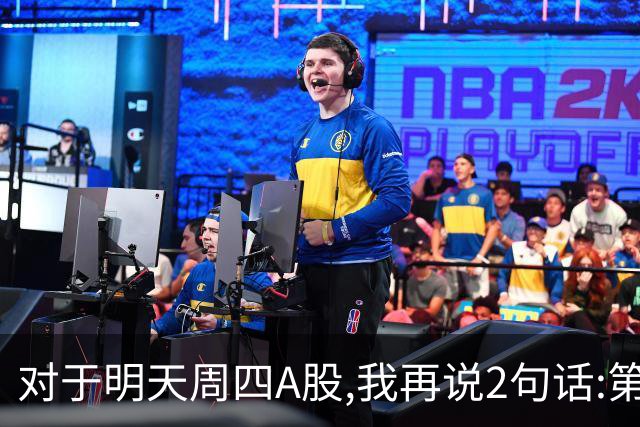 对于明天周四A股,我再说2句话:第一,3574点很可能还会见到?