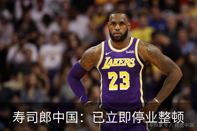 寿司郎中国：已立即停业整顿
