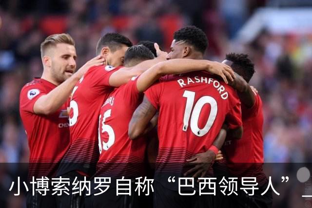 小博索纳罗自称“巴西领导人” 扬言反对卢拉政府